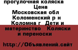 прогулочная коляска Britax b-agile › Цена ­ 8 000 - Московская обл., Коломенский р-н, Коломна г. Дети и материнство » Коляски и переноски   